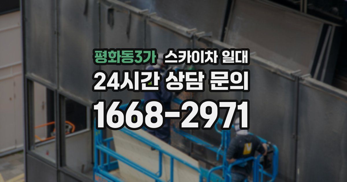 평화동3가 스카이차 일대