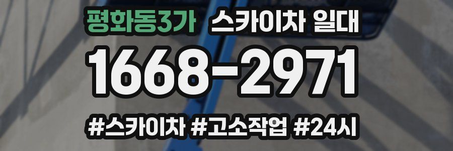 평화동3가 스카이차 일대