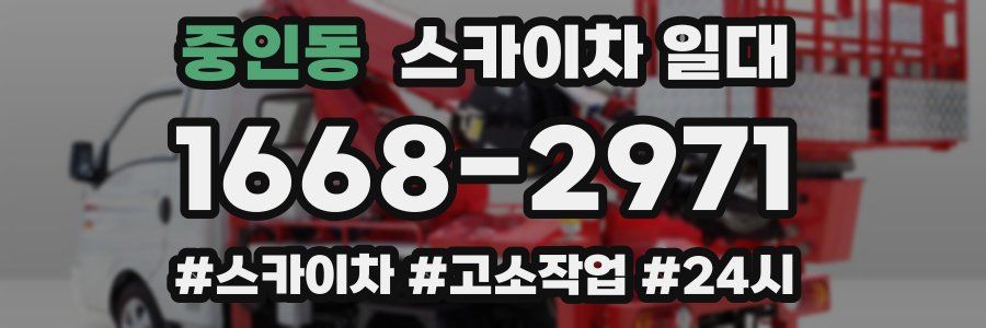 중인동 스카이차 일대