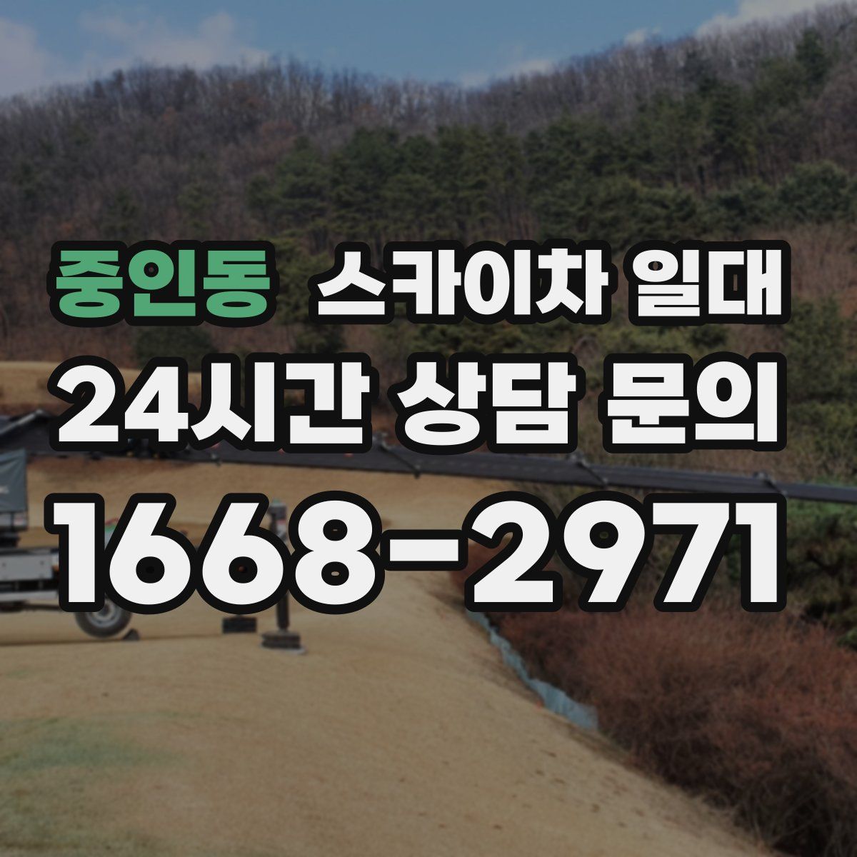 중인동 스카이차 일대