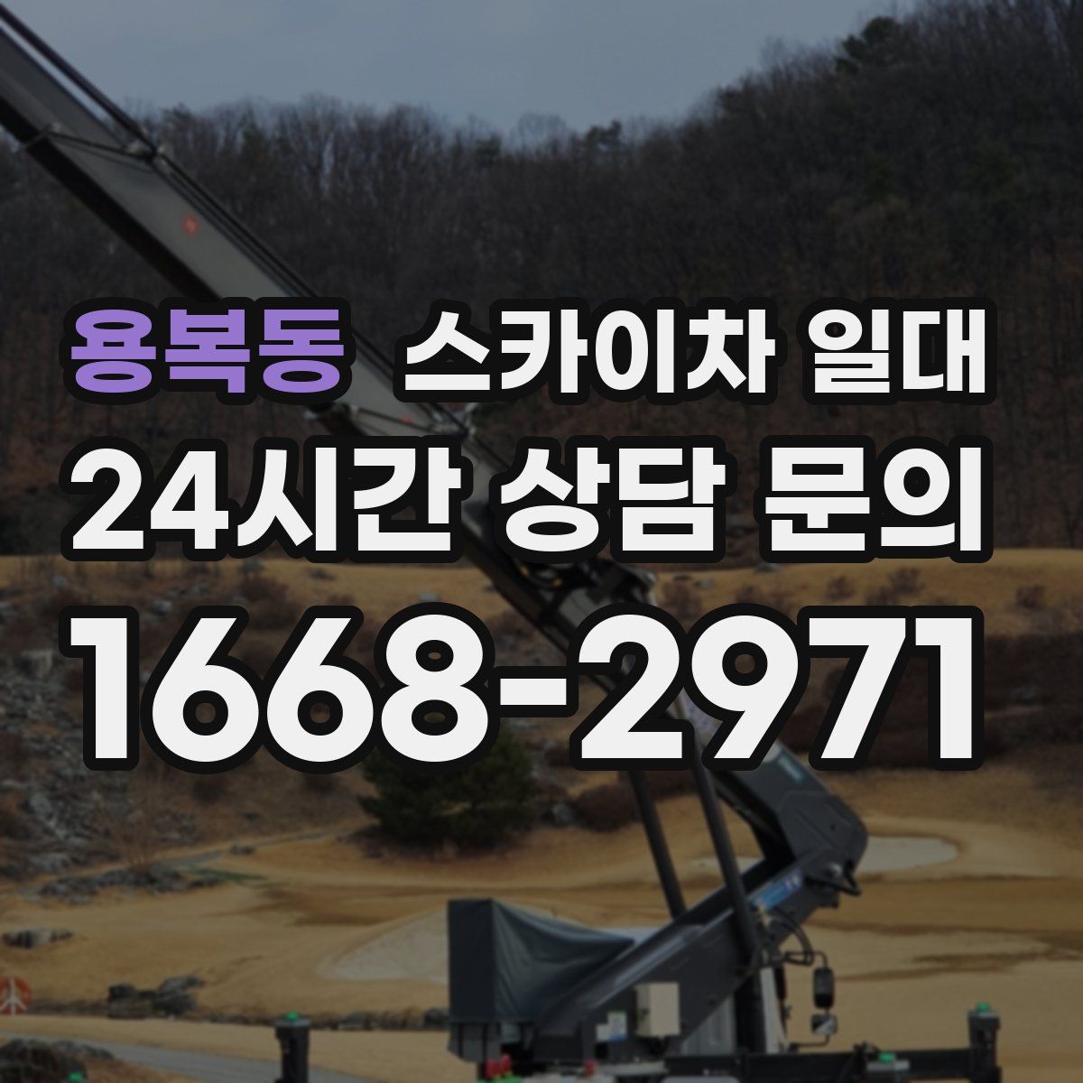 용복동 스카이차 일대