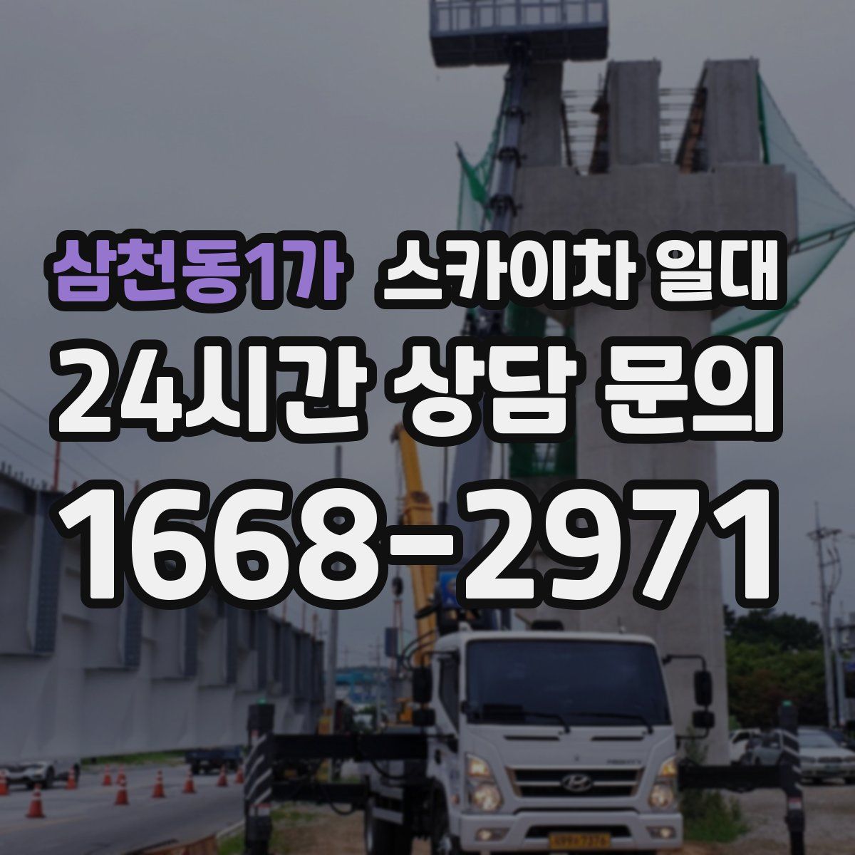 삼천동1가 스카이차 일대