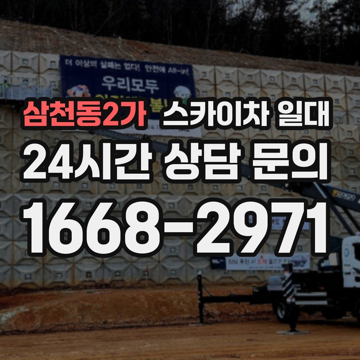 삼천동2가 스카이차 일대