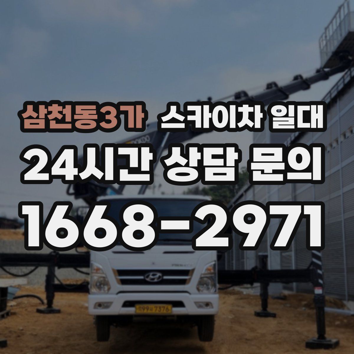 삼천동3가 스카이차 일대