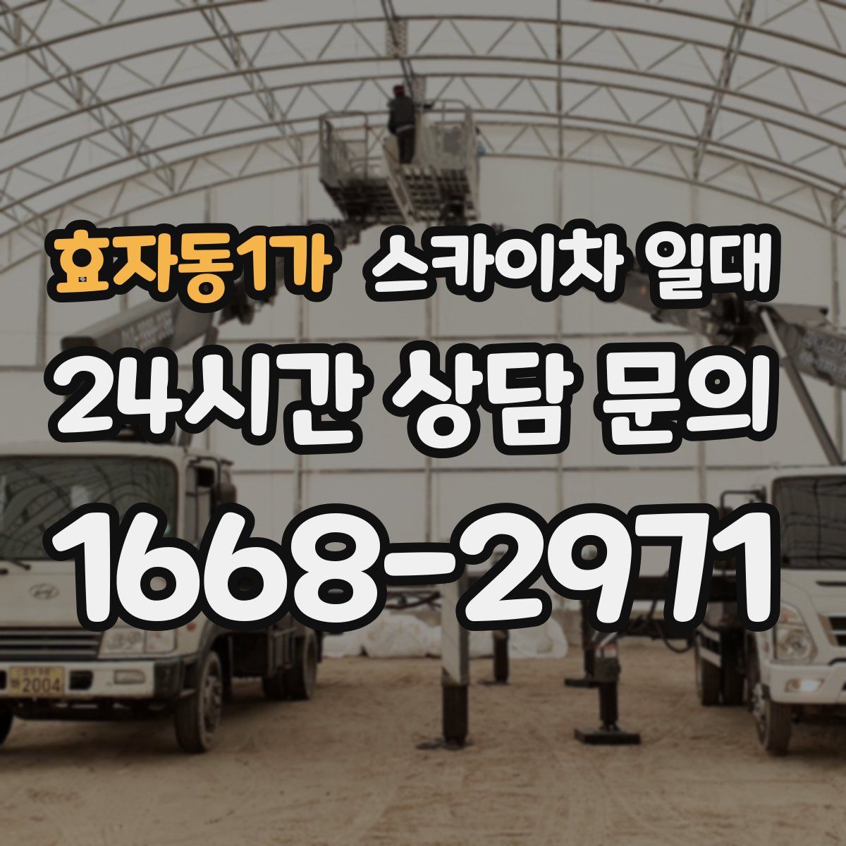 효자동1가 스카이차 일대