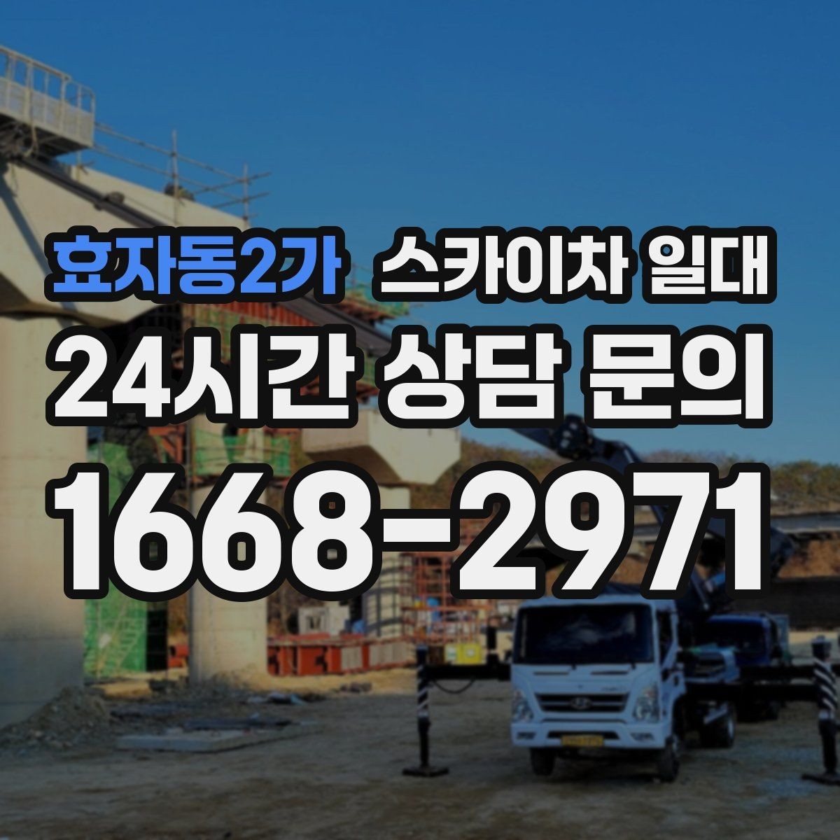효자동2가 스카이차 일대 요금에 영향을 주는 조건