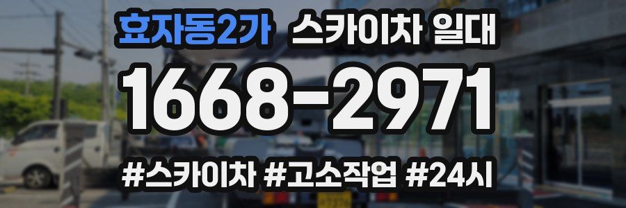 효자동2가 스카이차 일대