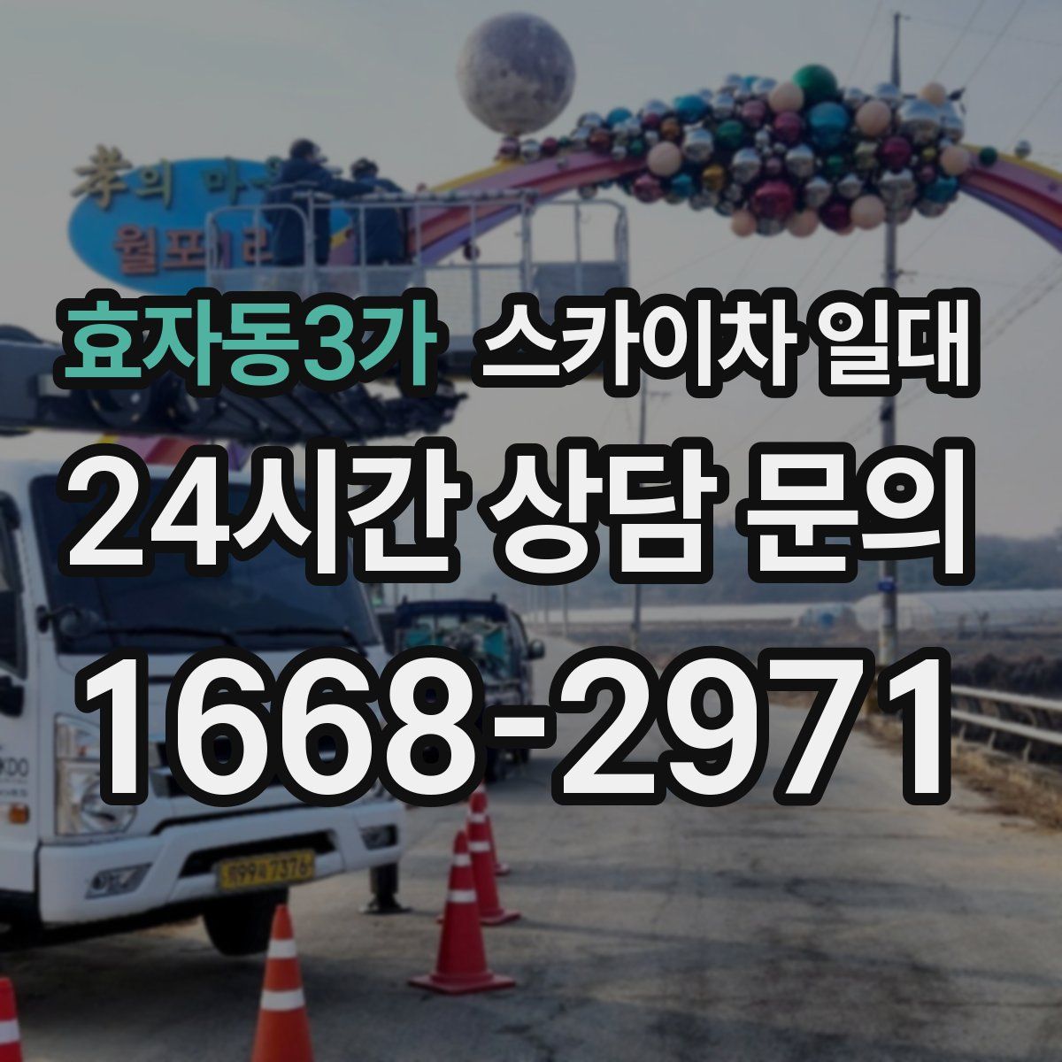 효자동3가 스카이차 일대
