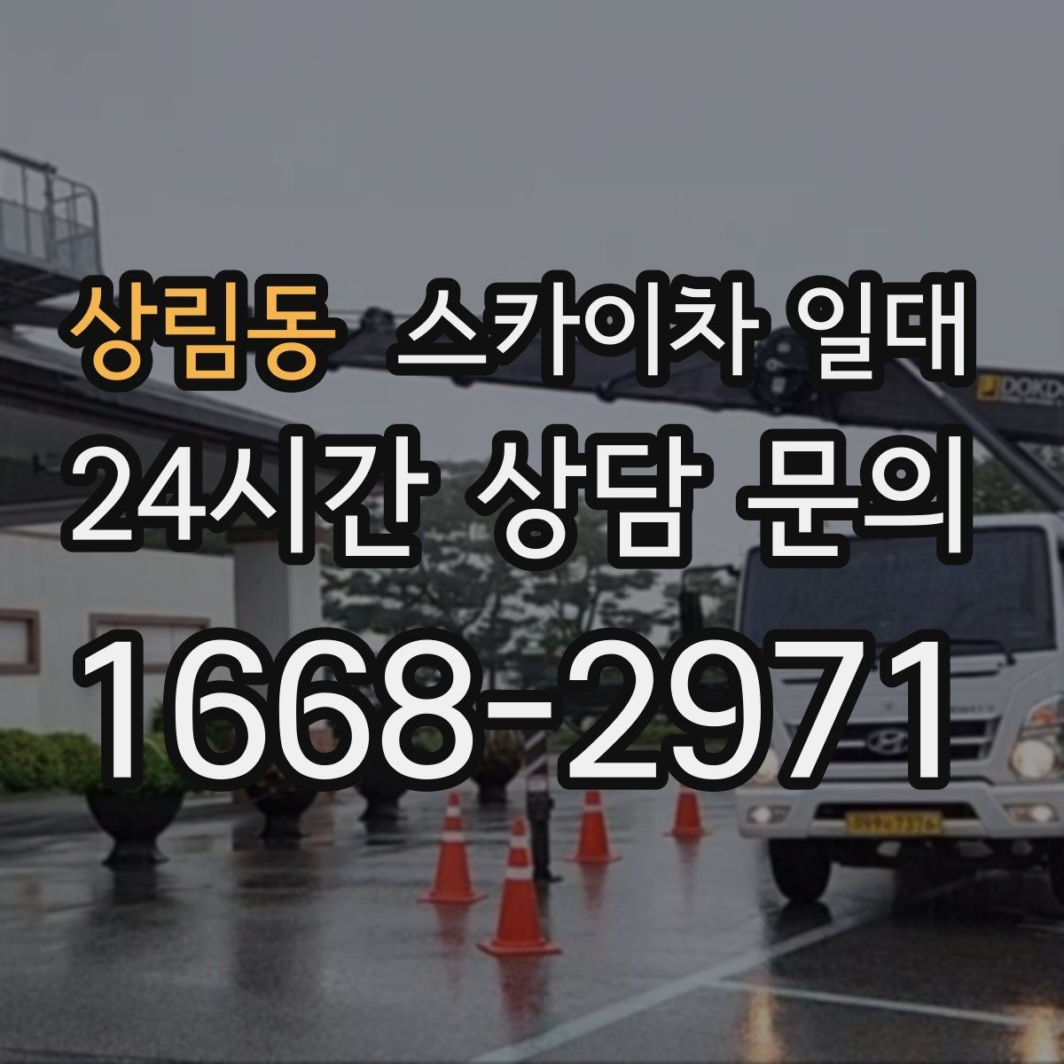 상림동 스카이차 일대 공사 현장에서 자주 쓰이는 이유