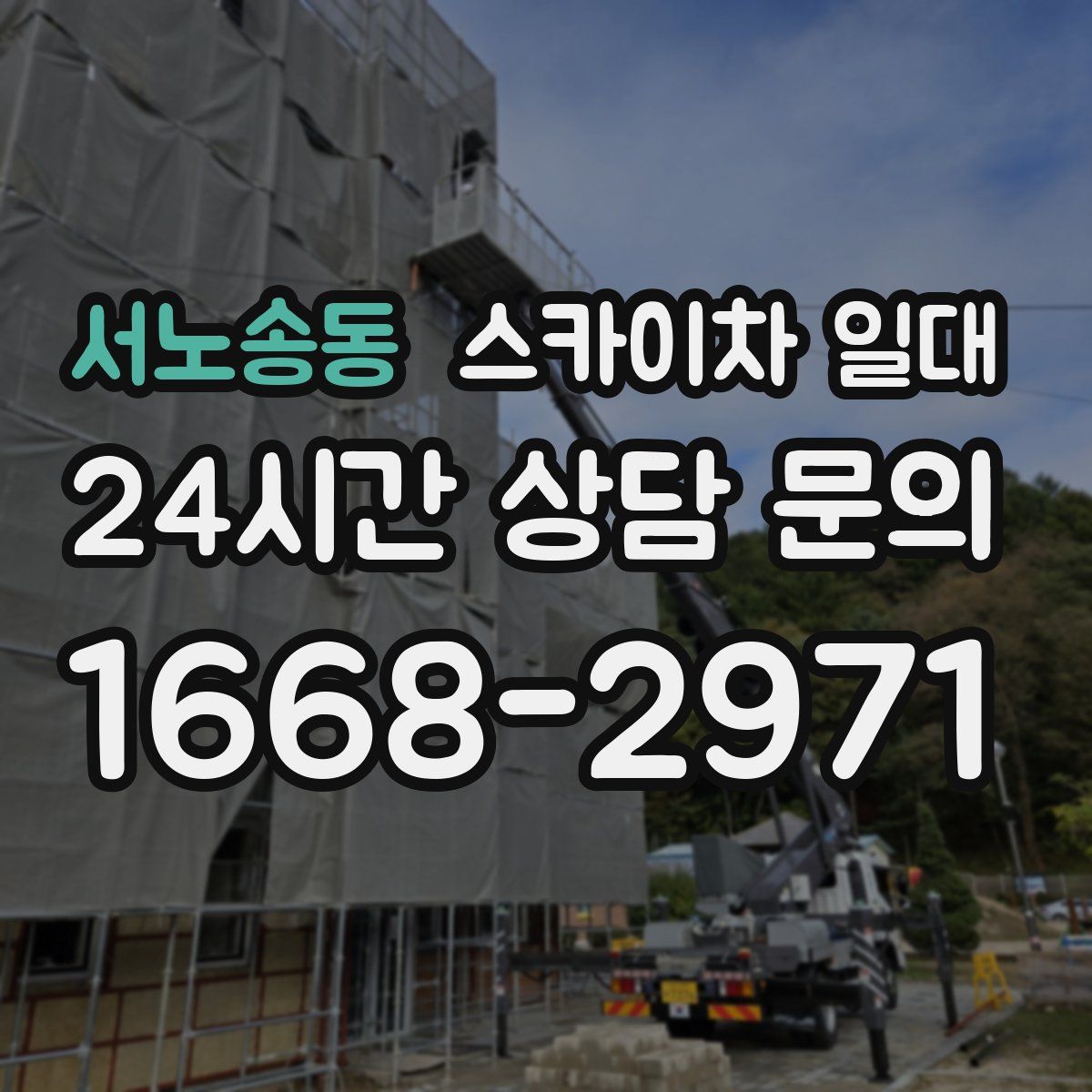서노송동 스카이차 일대