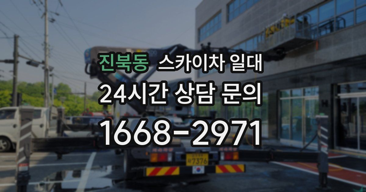 진북동 스카이차 일대