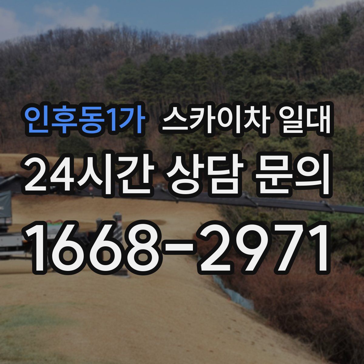 인후동1가 스카이차 일대