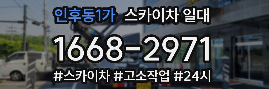 인후동1가 스카이차 일대
