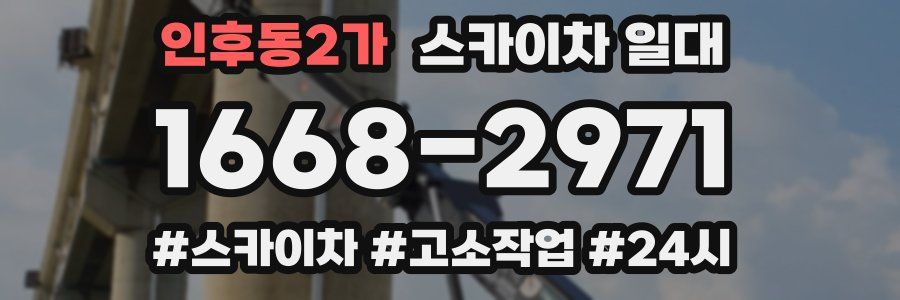 인후동2가 스카이차 일대