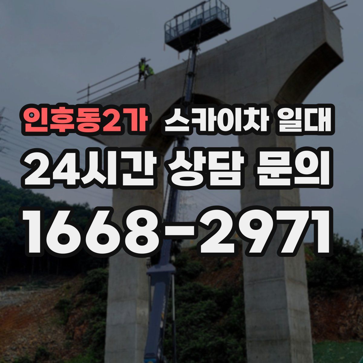 인후동2가 스카이차 일대