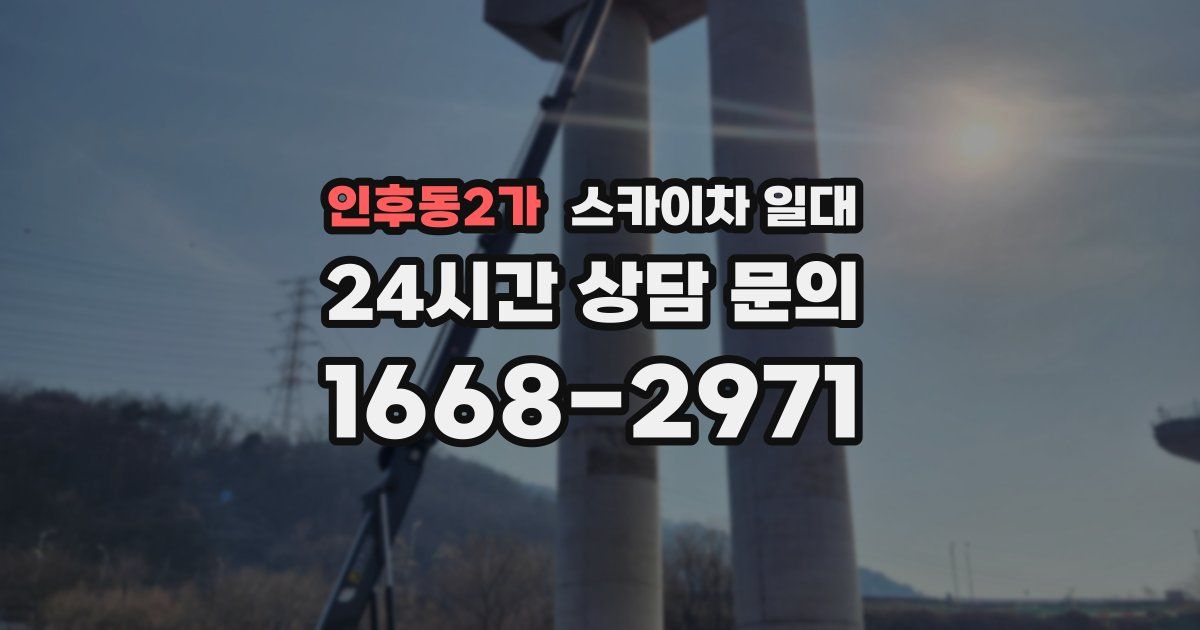 인후동2가 스카이차 일대
