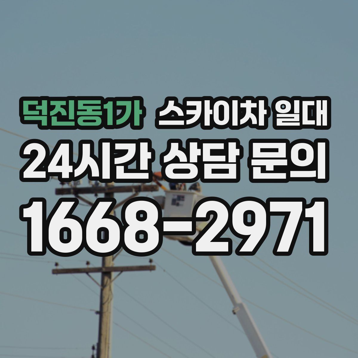 덕진동1가 스카이차 일대