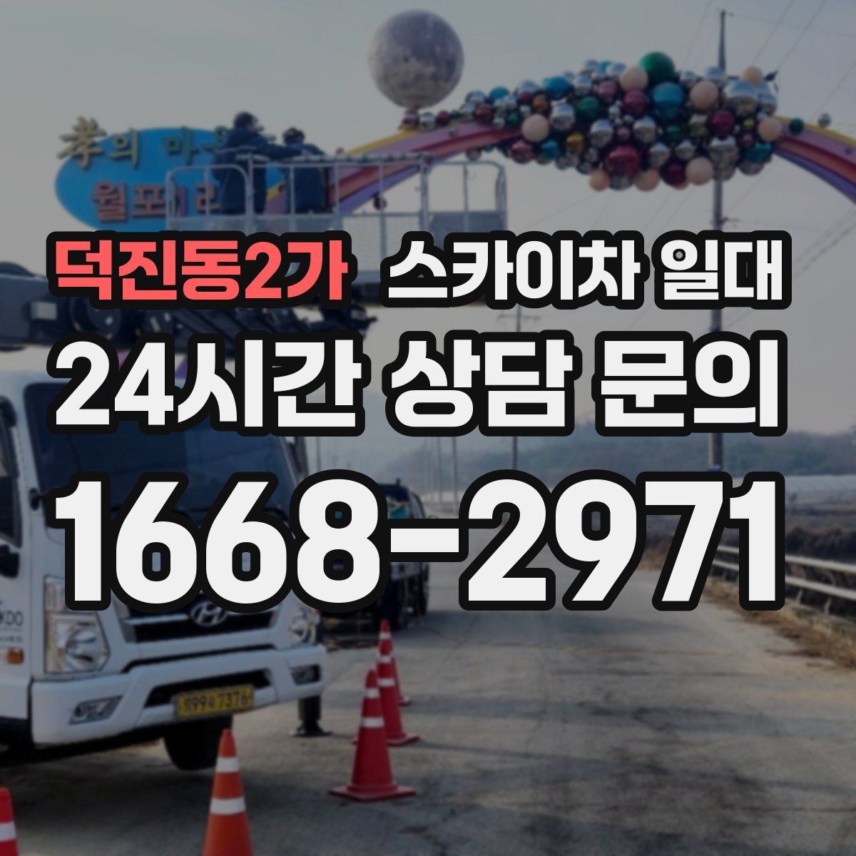 덕진동2가 스카이차 일대