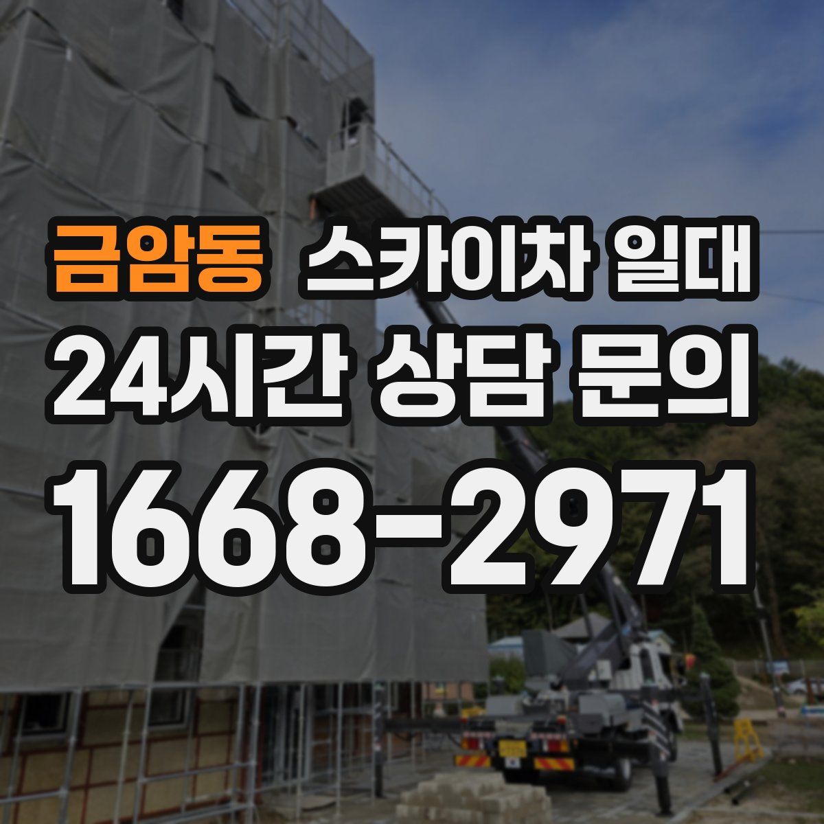 금암동 스카이차 일대