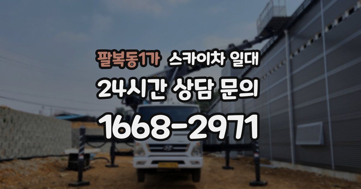 팔복동1가 스카이차 일대