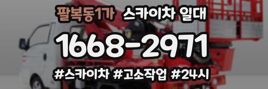 팔복동1가 스카이차 일대