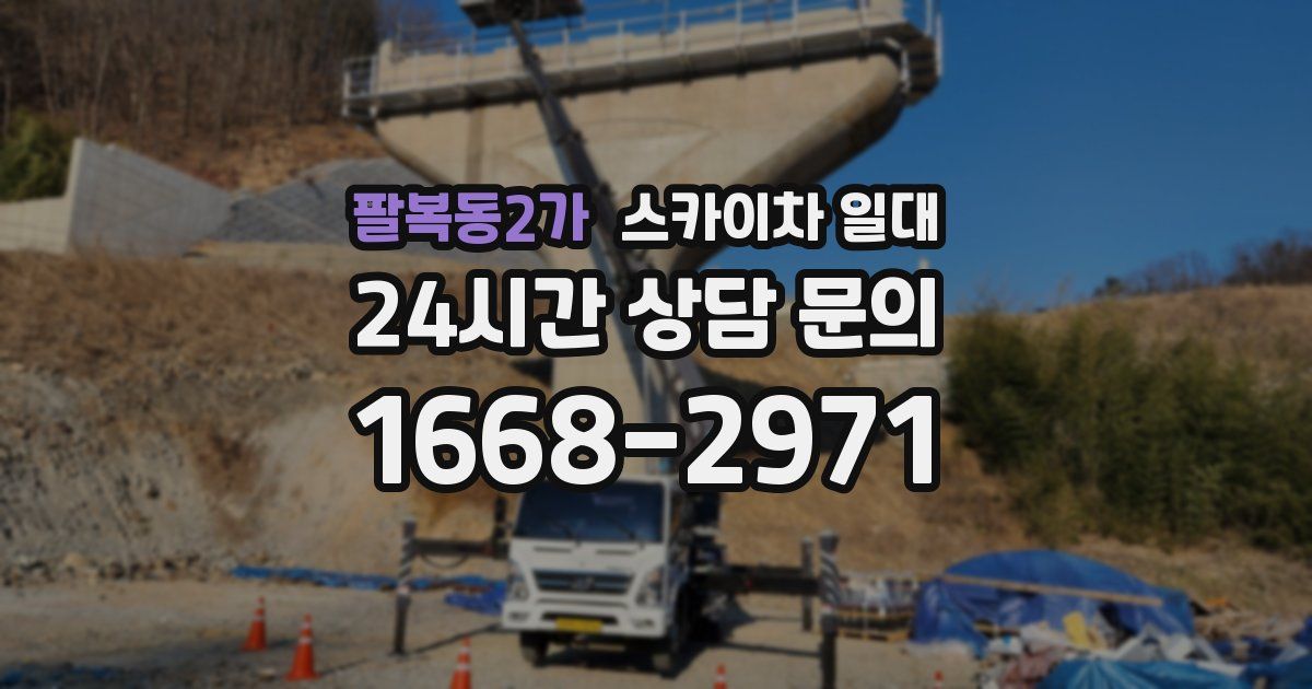 팔복동2가 스카이차 일대