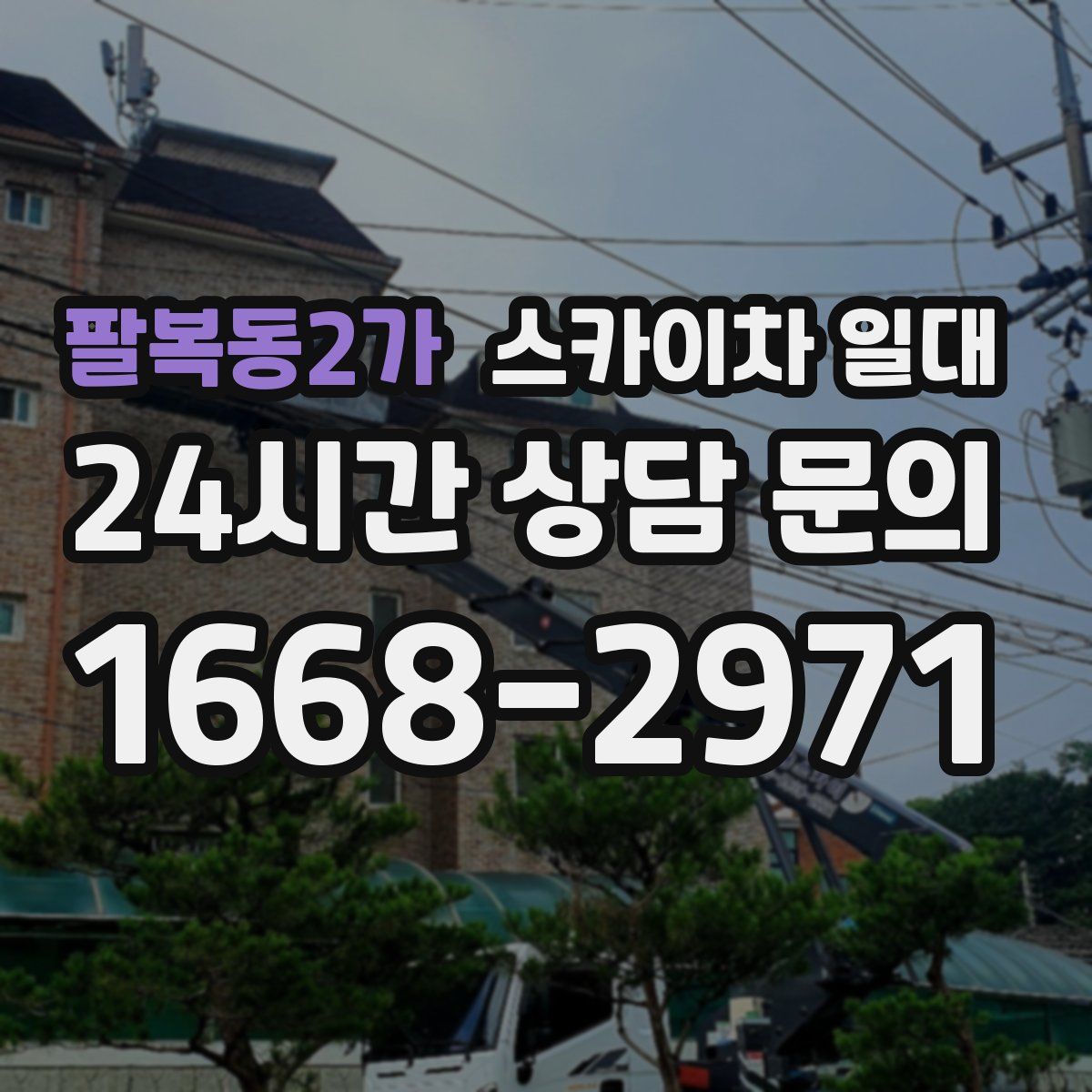팔복동2가 스카이차 일대
