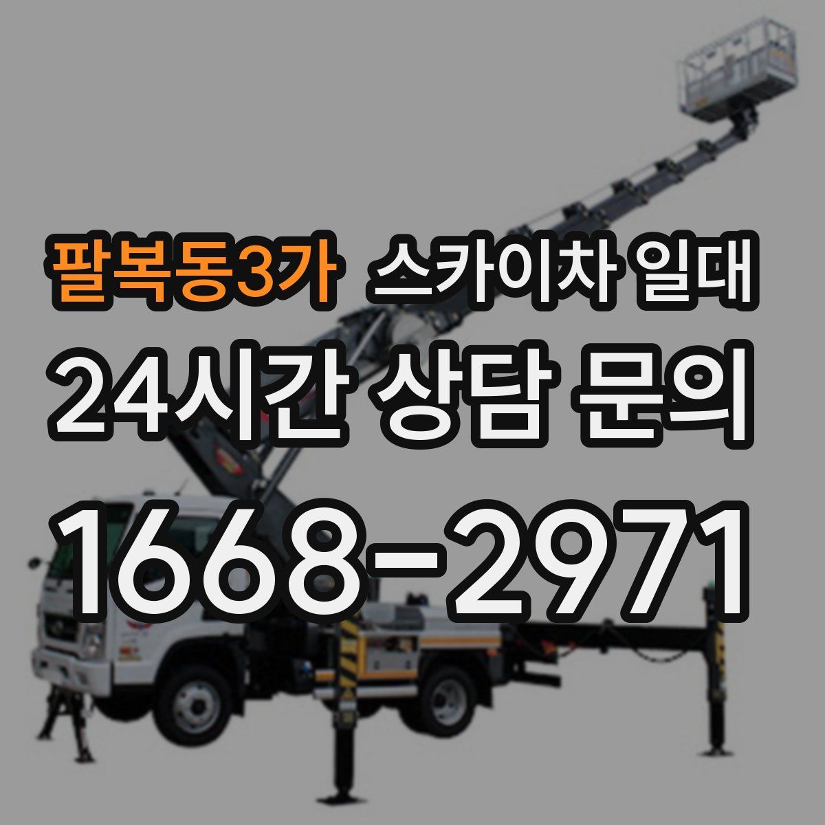 팔복동3가 스카이차 일대
