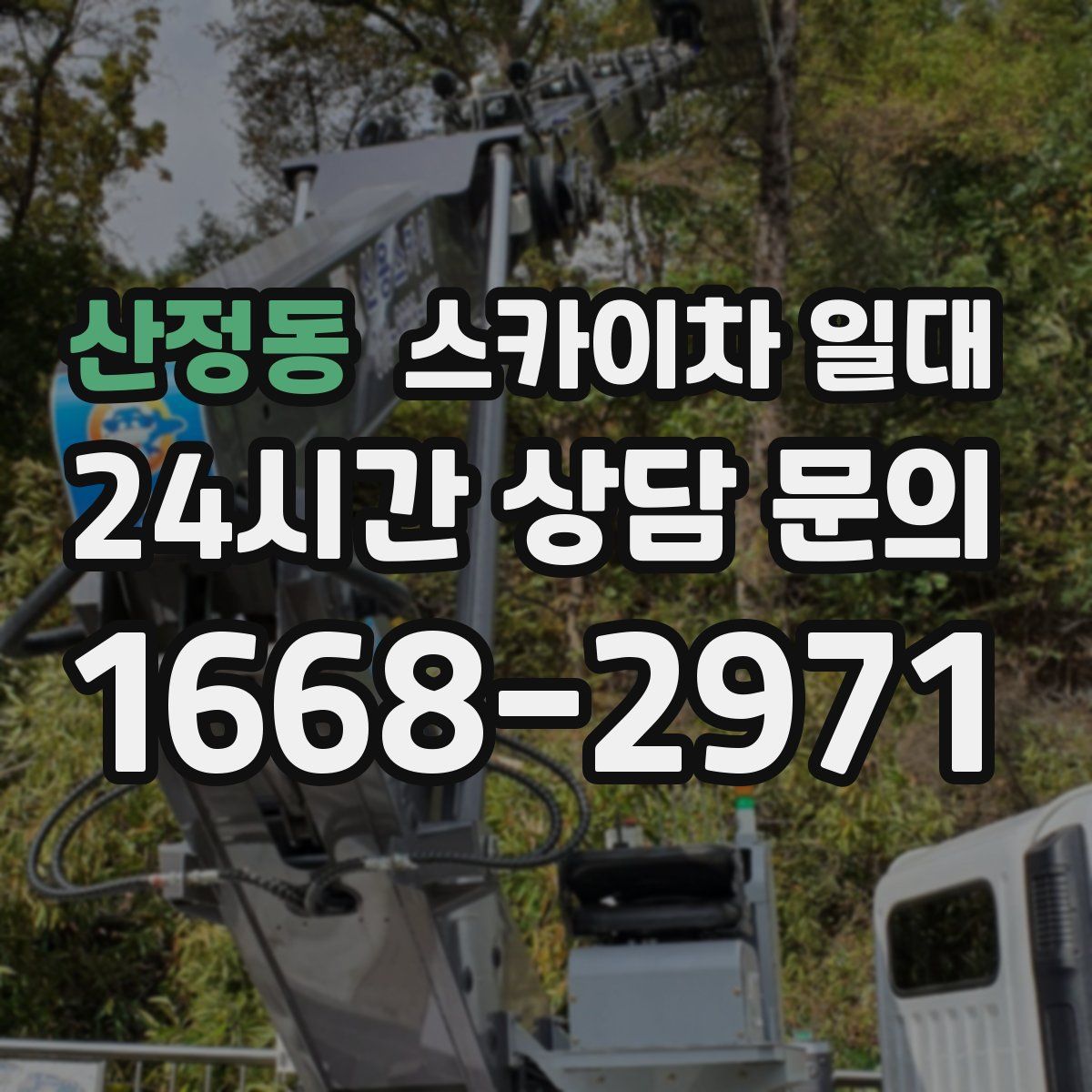 산정동 스카이차 일대