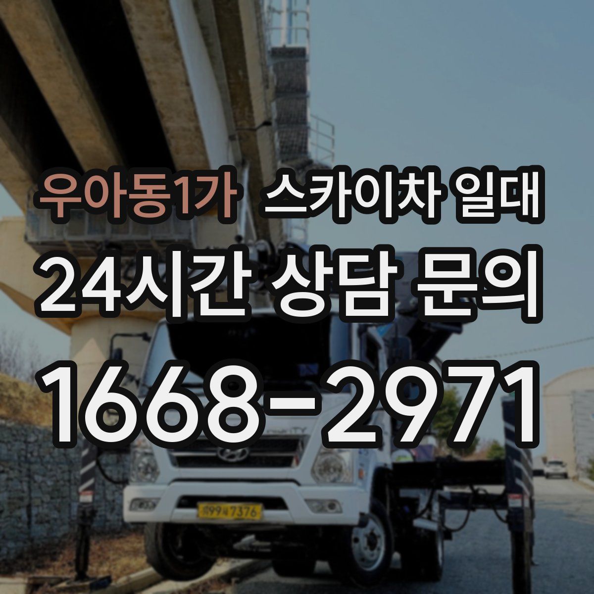 우아동1가 스카이차 일대