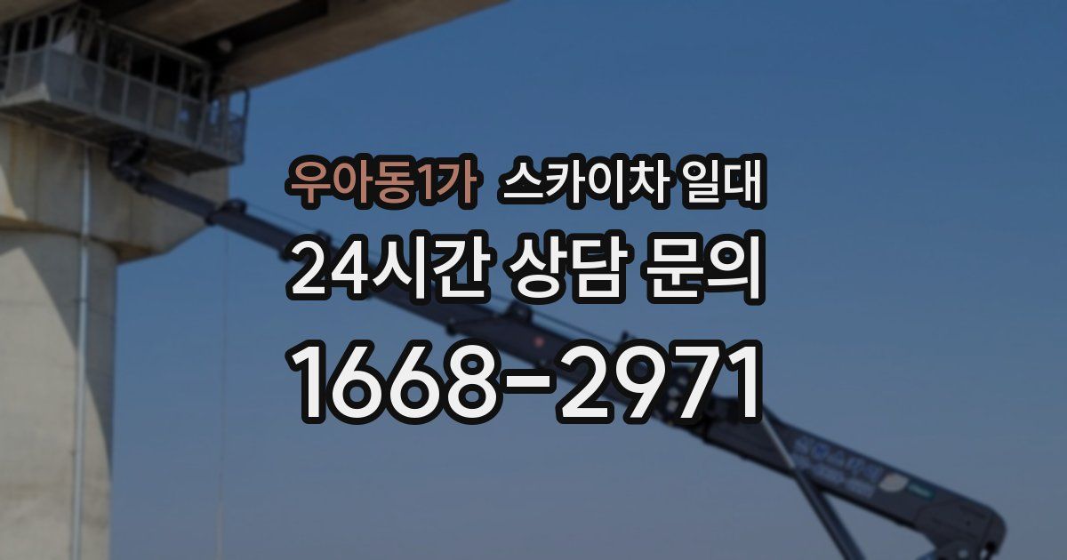 우아동1가 스카이차 일대