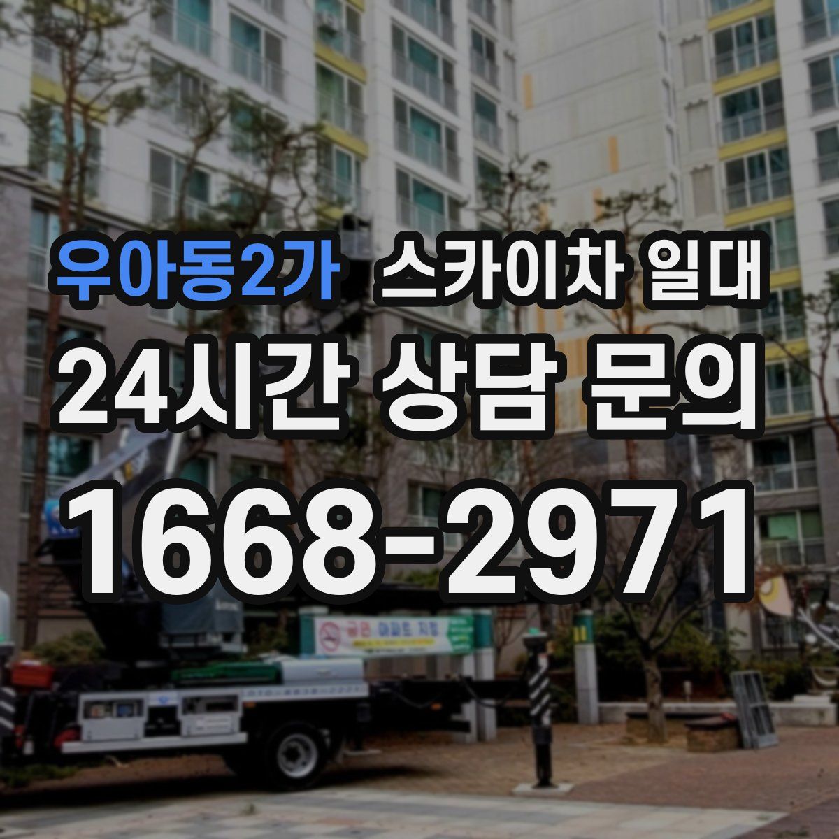 우아동2가 스카이차 일대