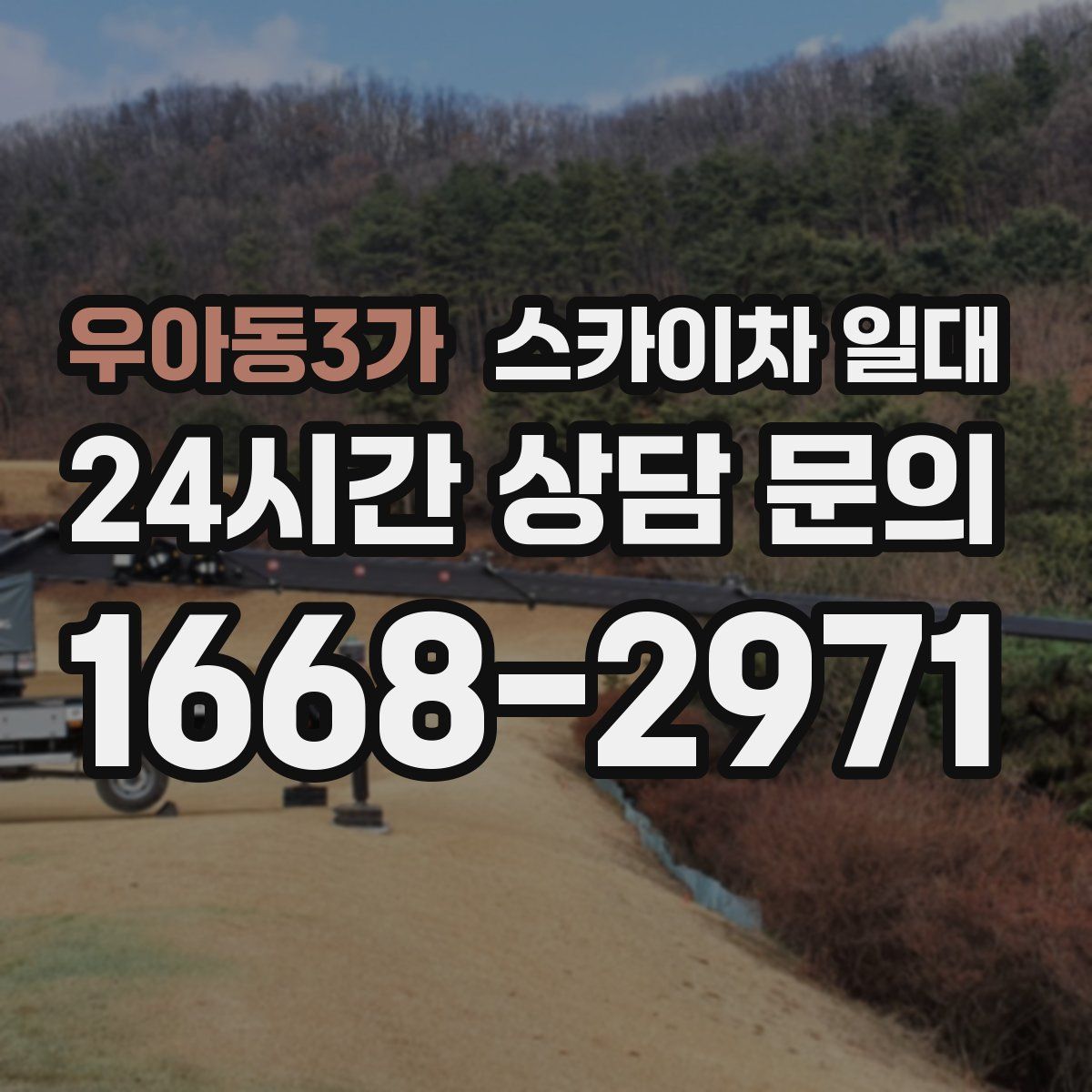 우아동3가 스카이차 일대