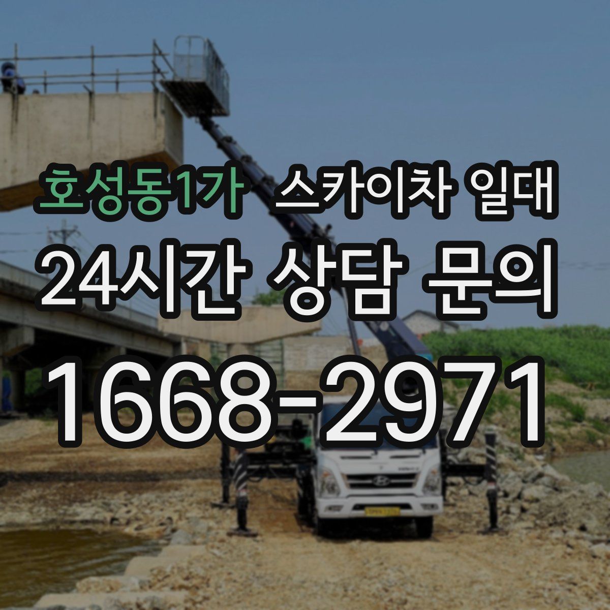 호성동1가 스카이차 일대