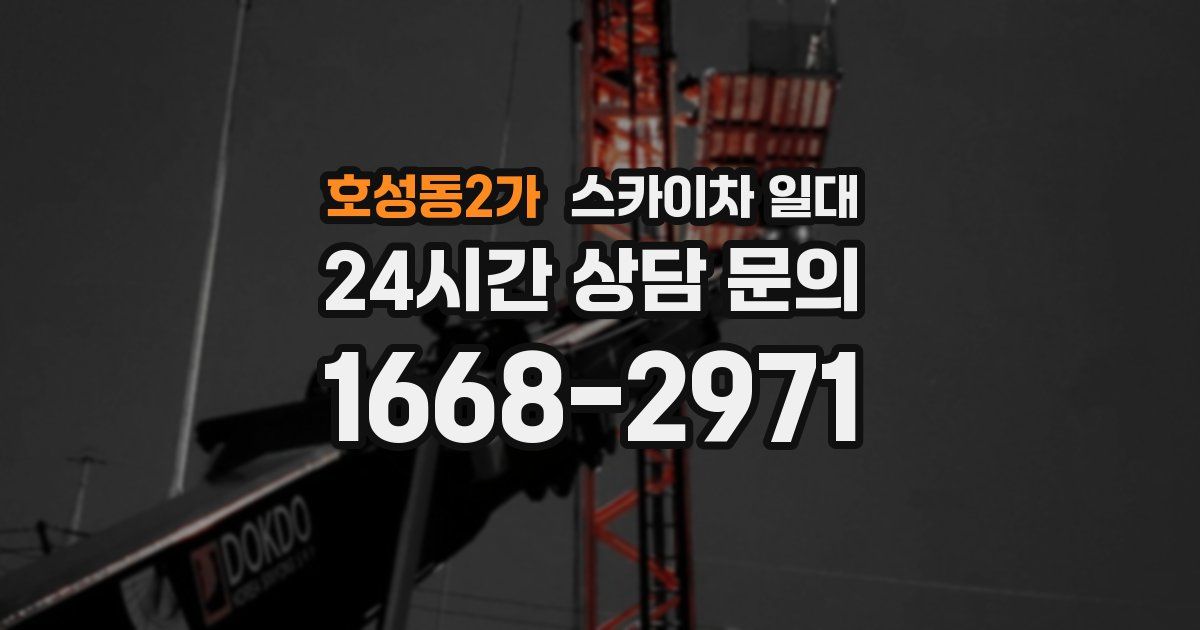호성동2가 스카이차 일대