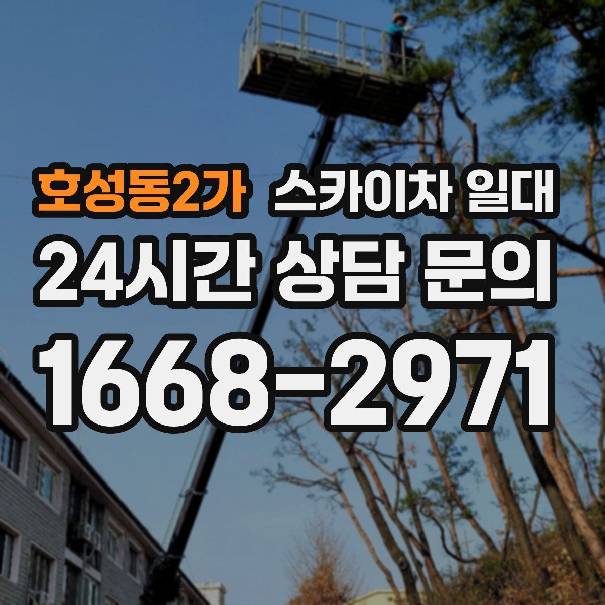 호성동2가 스카이차 일대