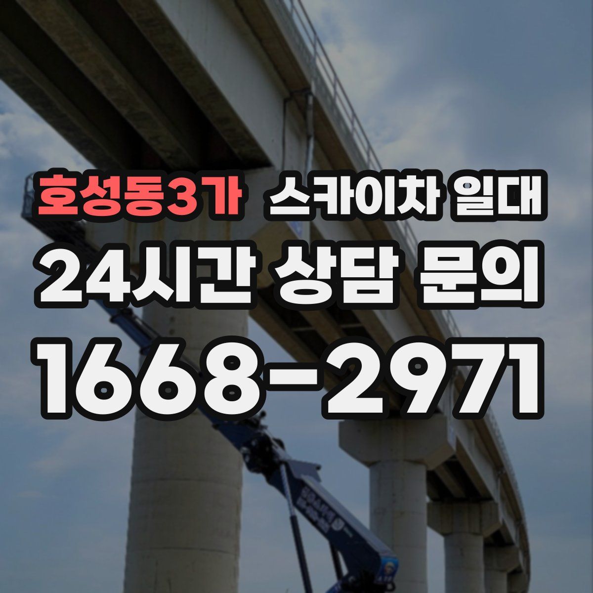 호성동3가 스카이차 일대