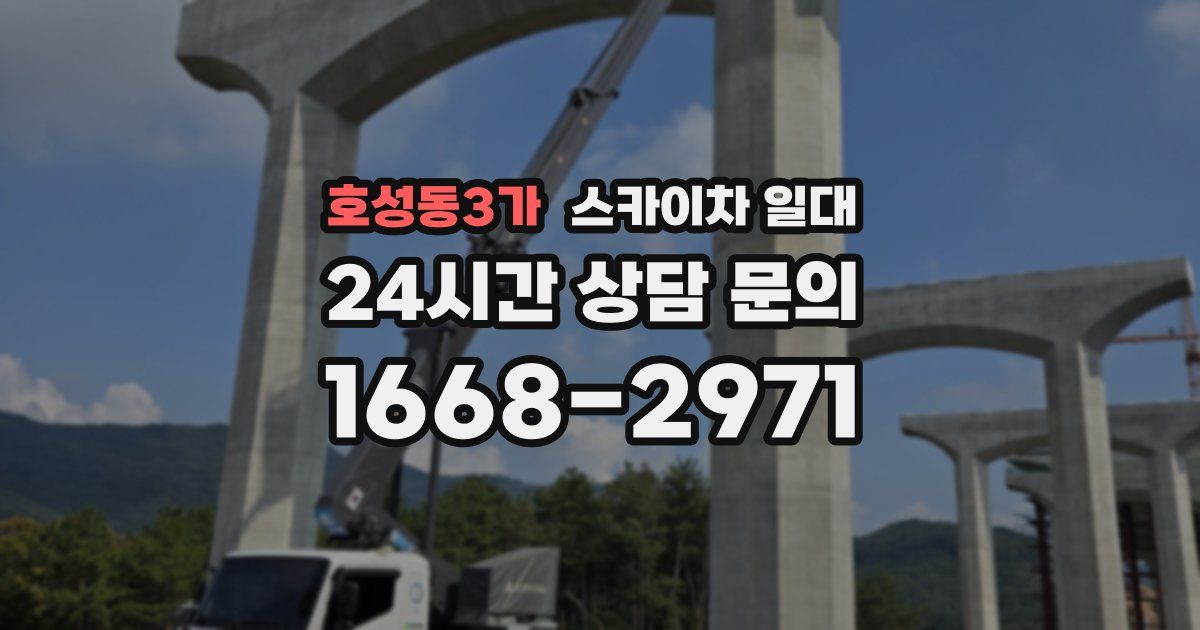 호성동3가 스카이차 일대