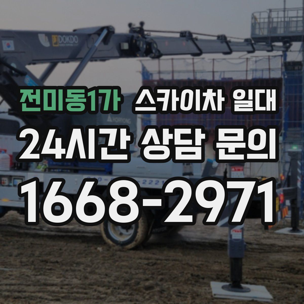 전미동1가 스카이차 일대