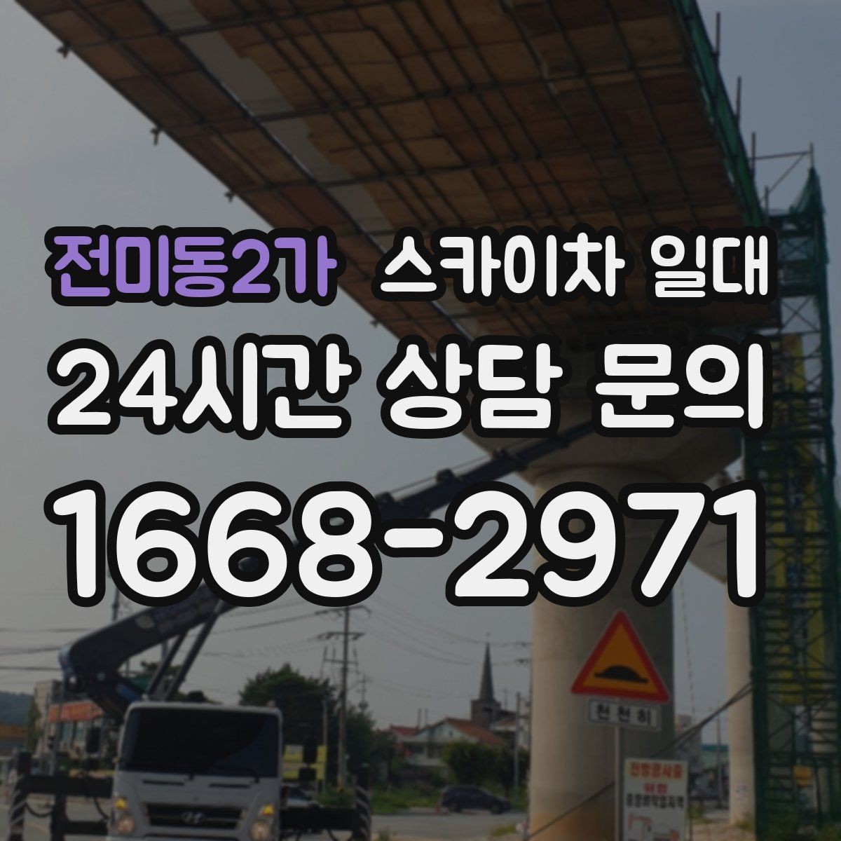 전미동2가 스카이차 일대 작업 환경에 맞는 높이 산정법