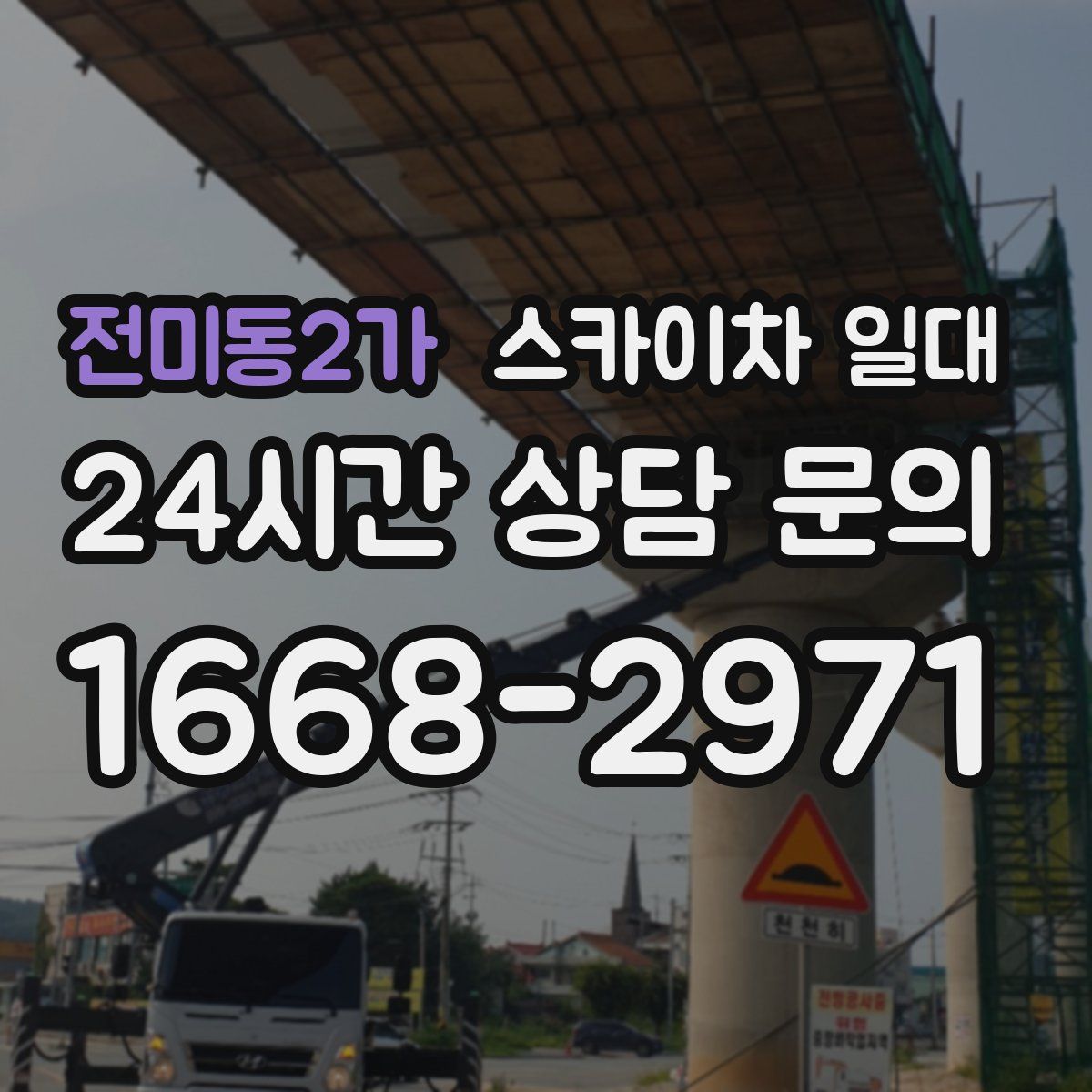 전미동2가 스카이차 일대