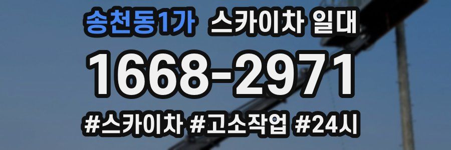 송천동1가 스카이차 일대