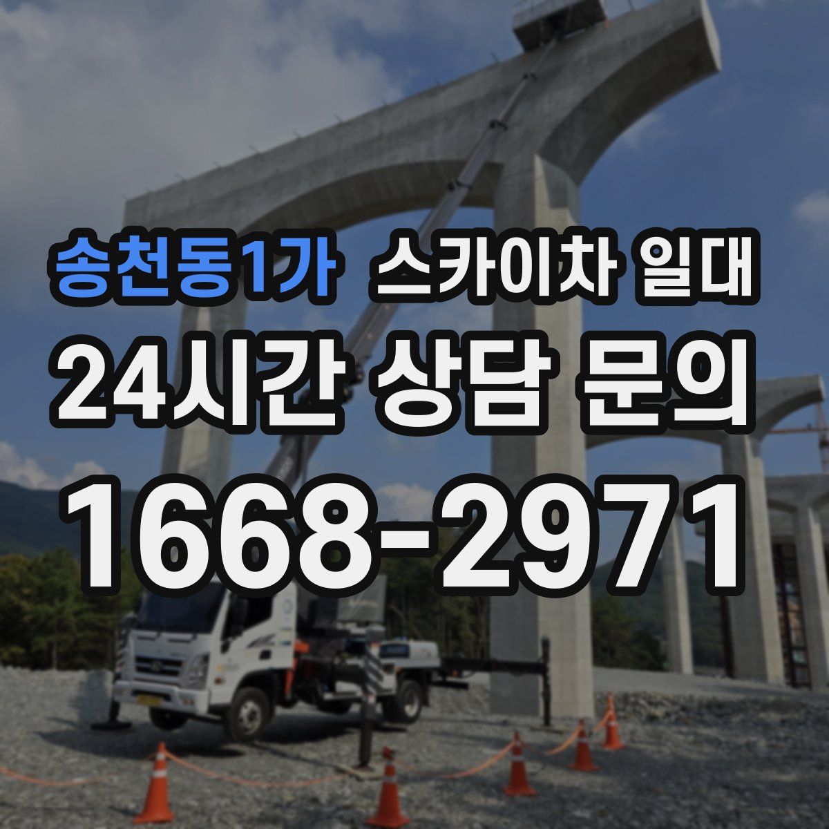 송천동1가 스카이차 일대