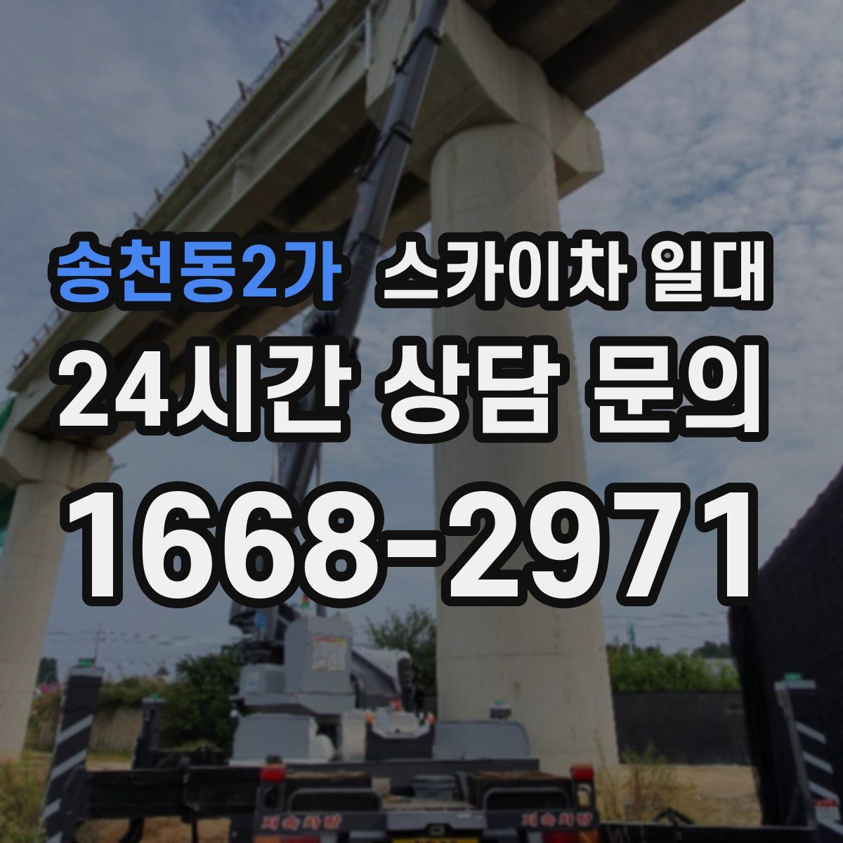 송천동2가 스카이차 일대