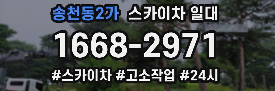 송천동2가 스카이차 일대