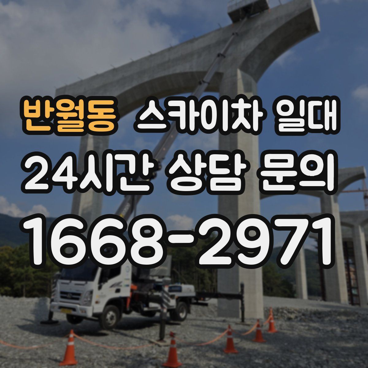 반월동 스카이차 일대