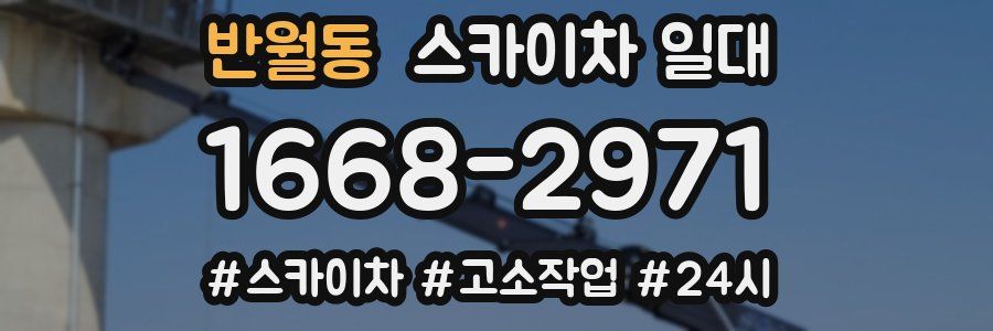 반월동 스카이차 일대