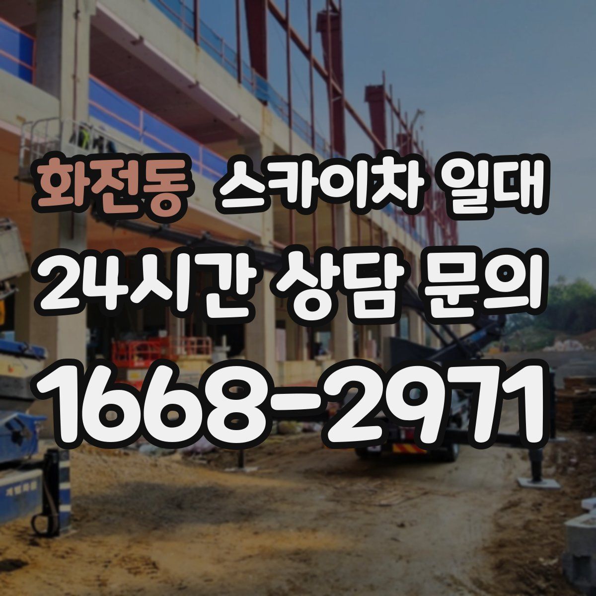 화전동 스카이차 일대