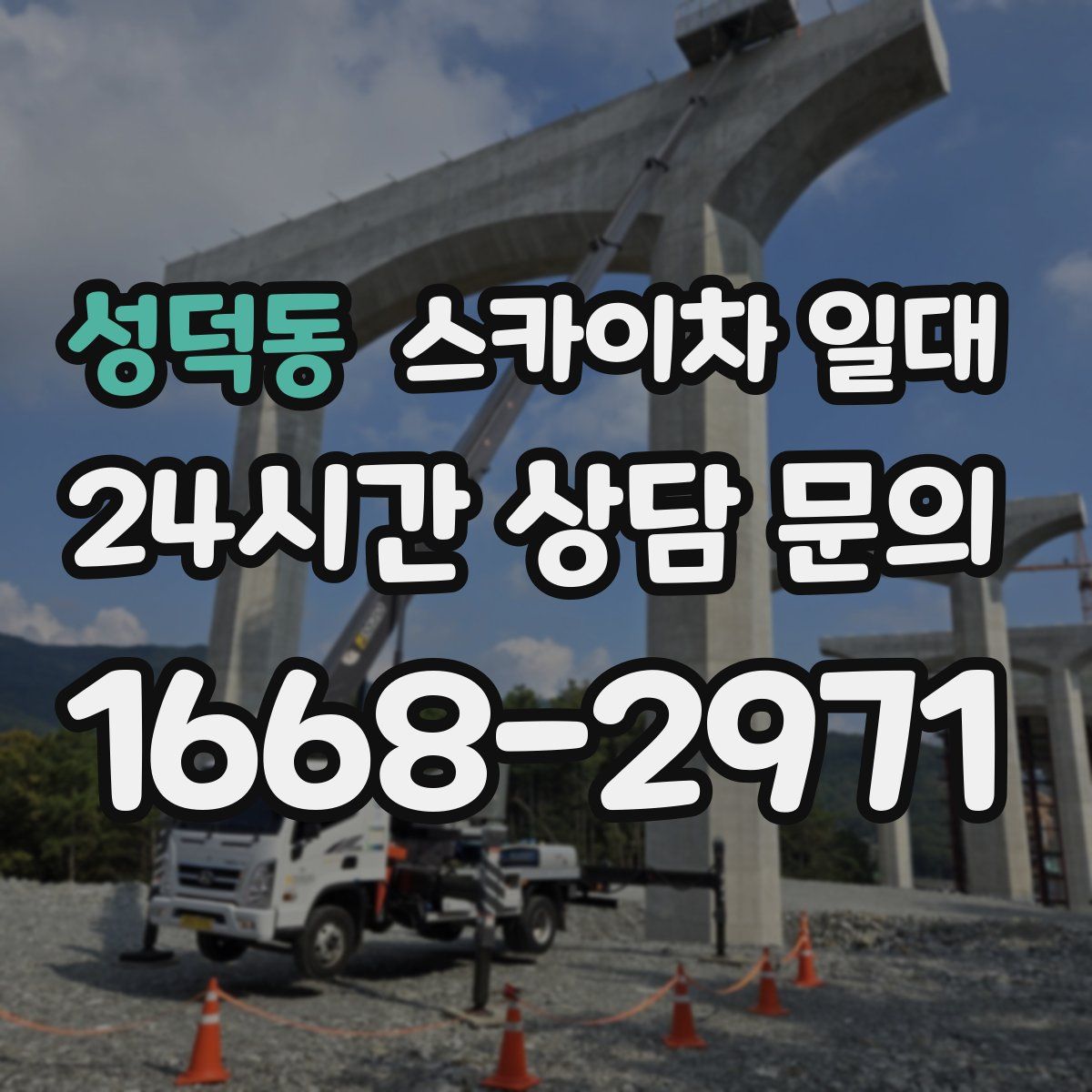 성덕동 스카이차 일대