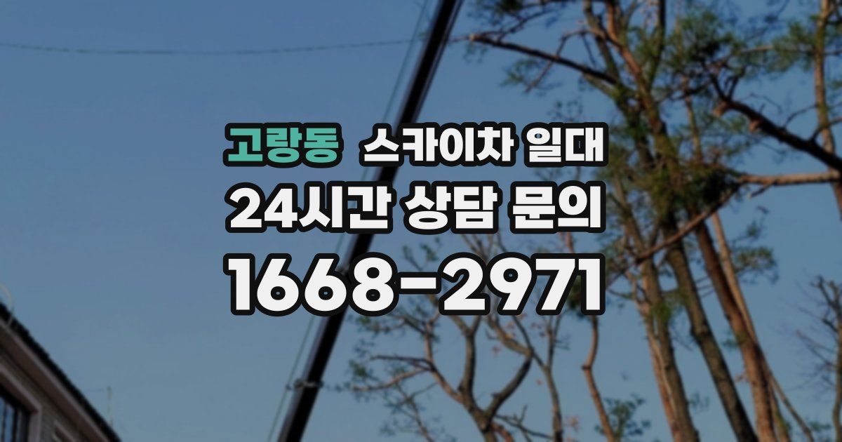 고랑동 스카이차 일대
